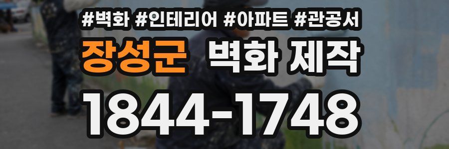 장성군 벽화 제작