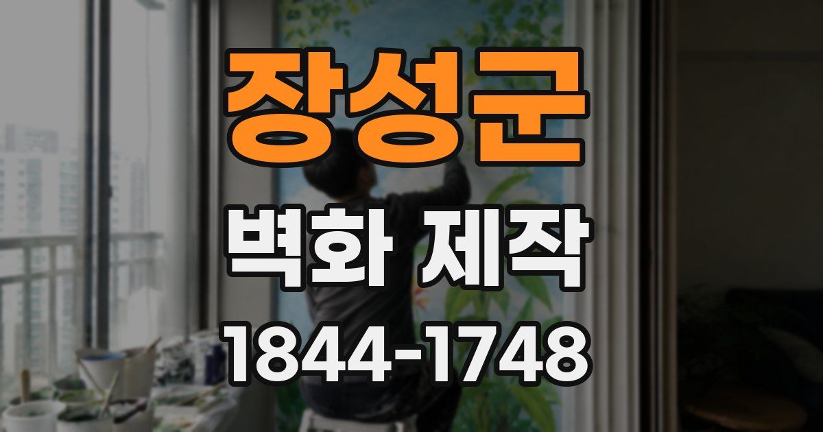 장성군 벽화 제작