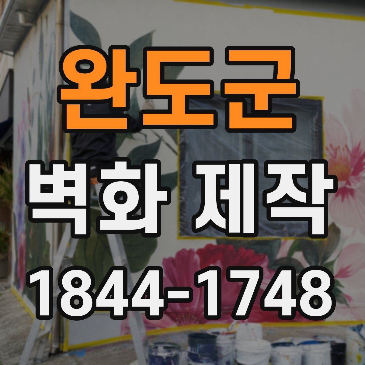 완도군 벽화 제작 상담 전에 정리하면 좋은 질문들