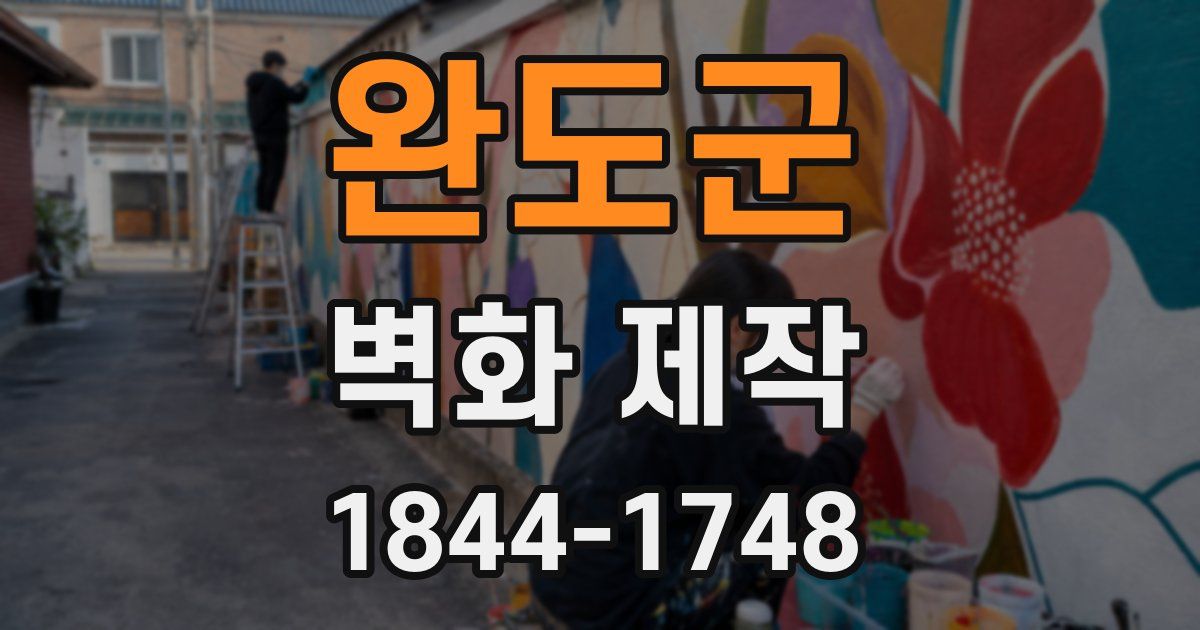 완도군 벽화 제작