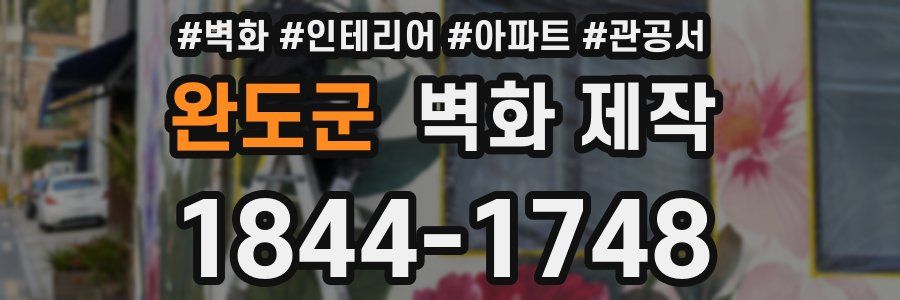 완도군 벽화 제작