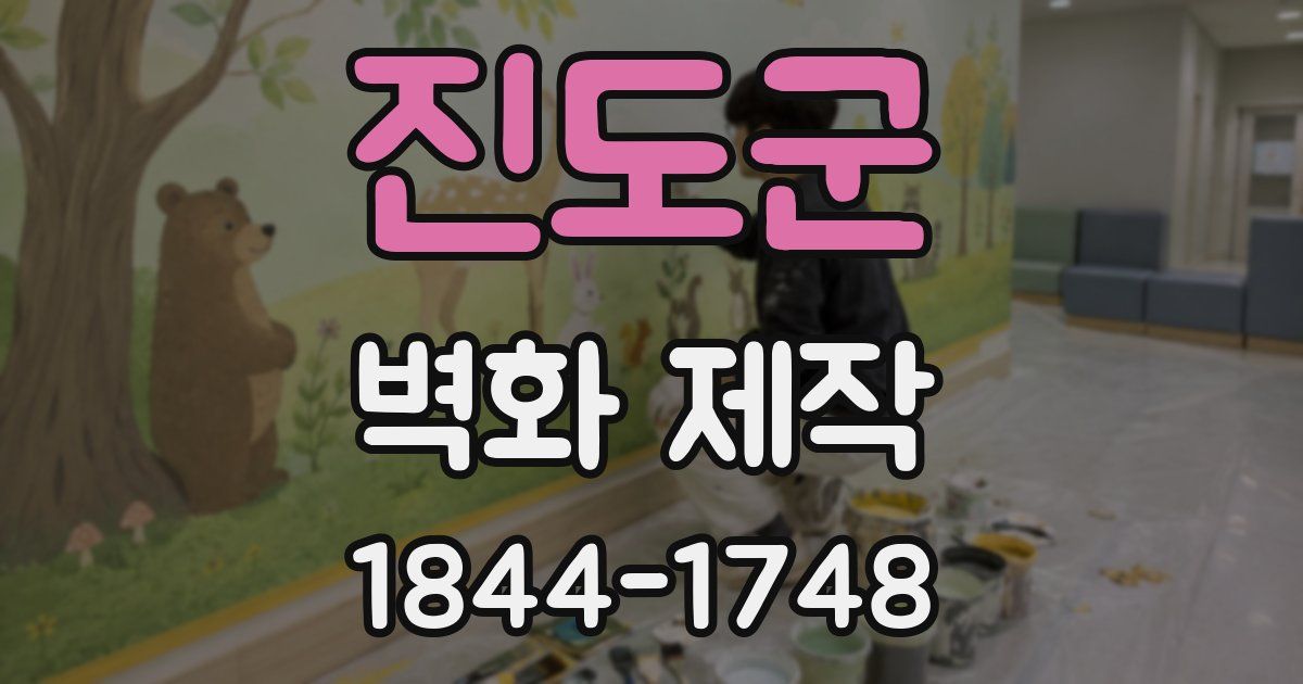 진도군 벽화 제작