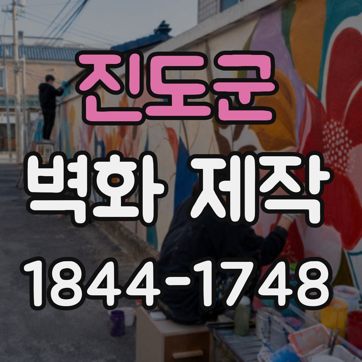 진도군 벽화 제작