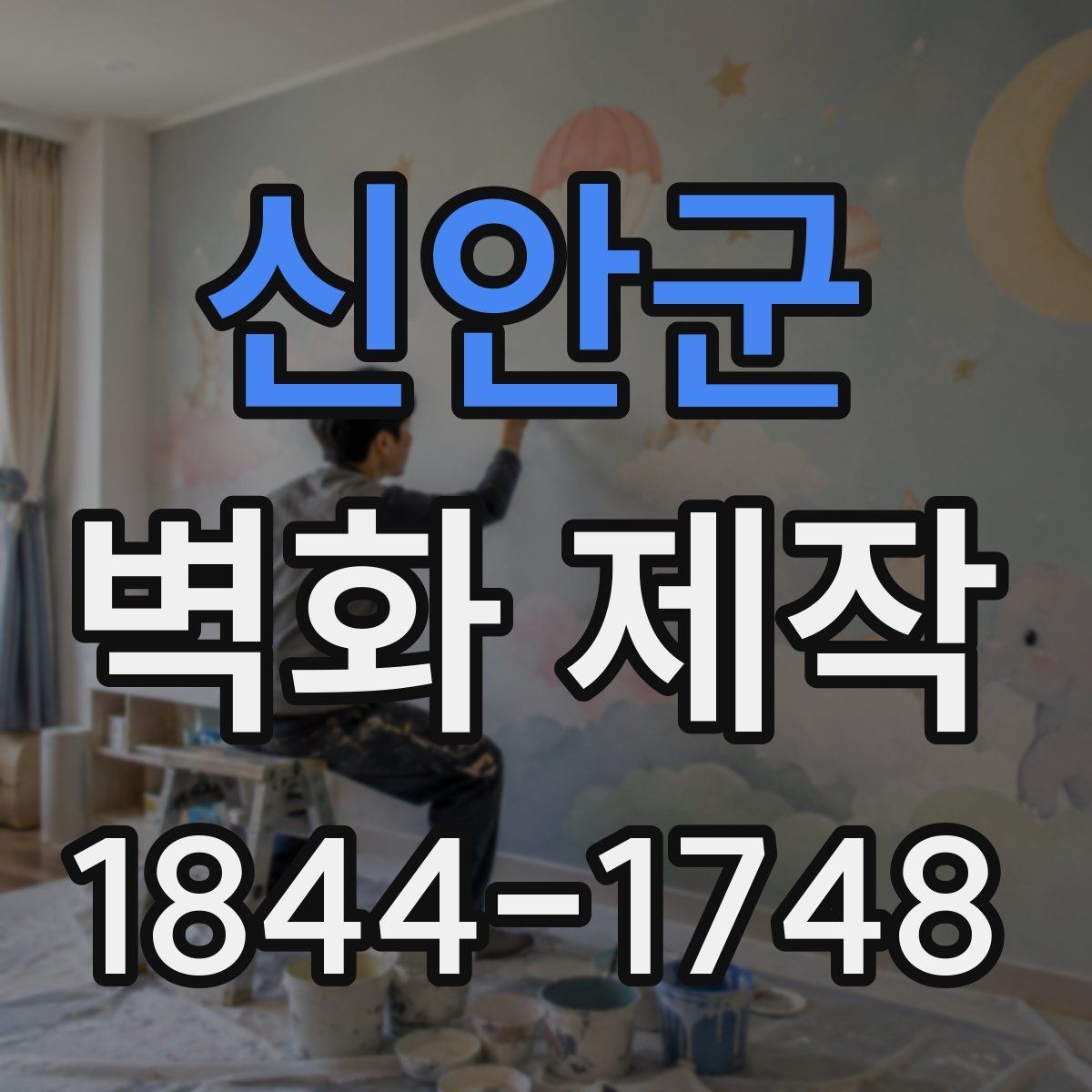 신안군 벽화 제작 반복 패턴과 대형 벽면 구성 포인트