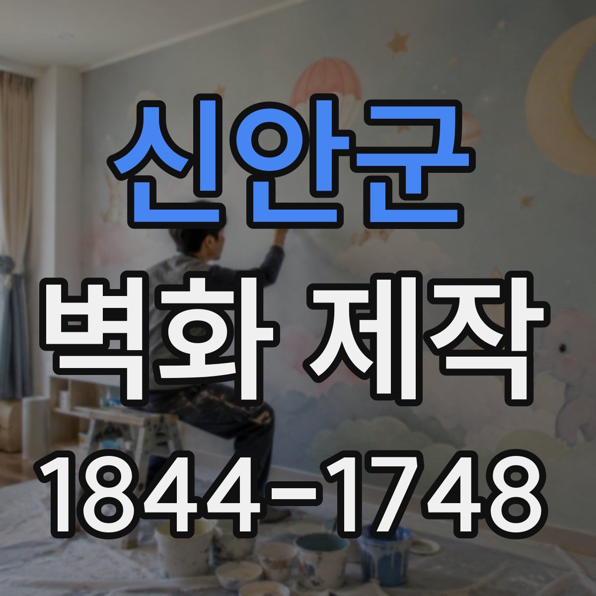 신안군 벽화 제작