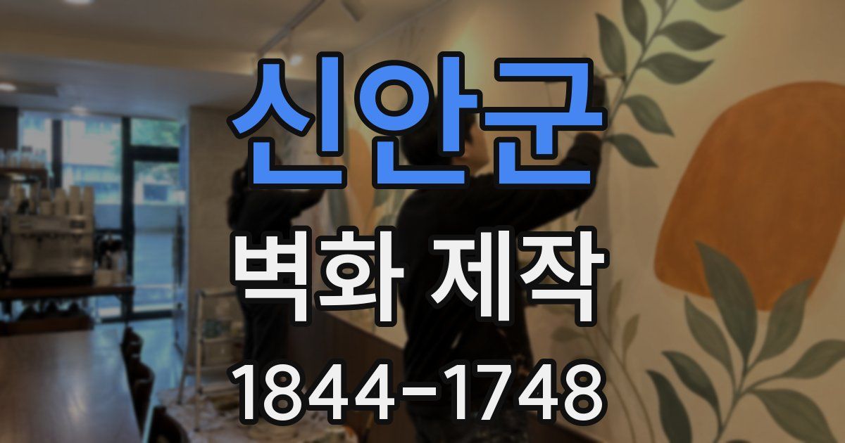 신안군 벽화 제작