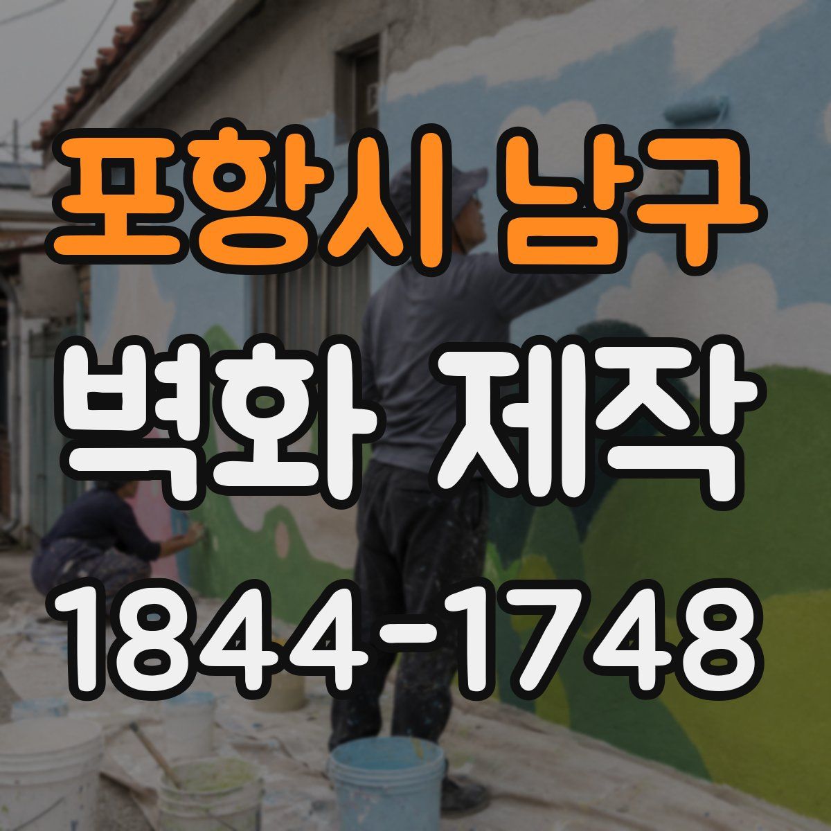 포항시 남구 벽화 제작
