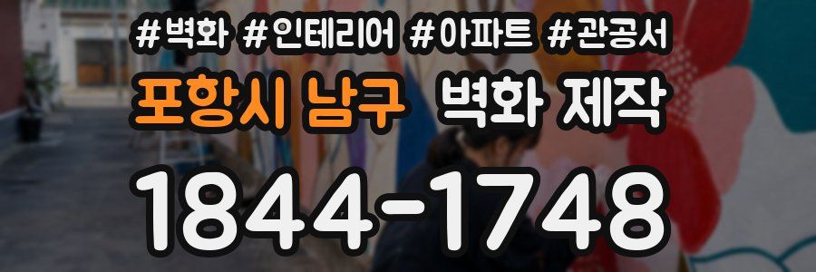 포항시 남구 벽화 제작
