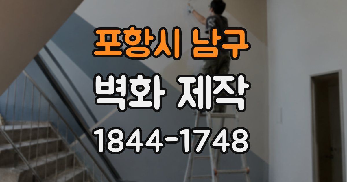 포항시 남구 벽화 제작