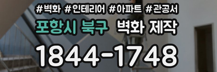 포항시 북구 벽화 제작