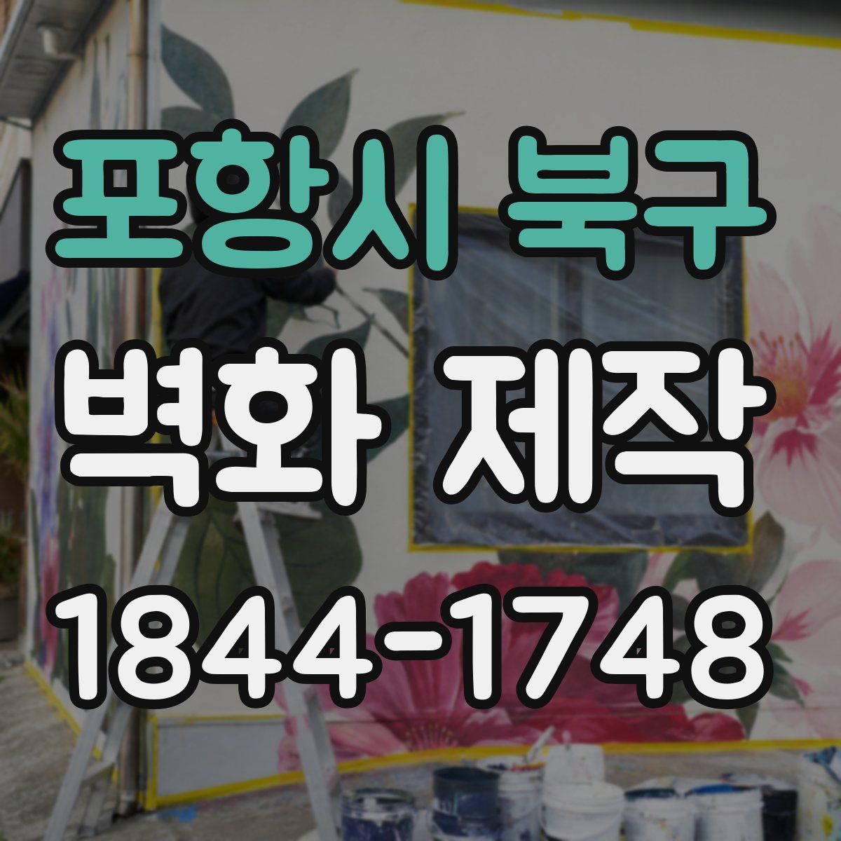 포항시 북구 벽화 제작