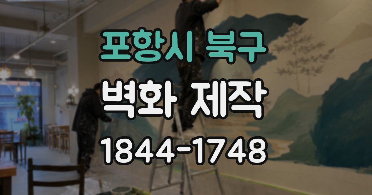 포항시 북구 벽화 제작