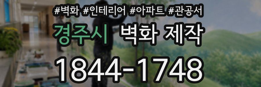 경주시 벽화 제작