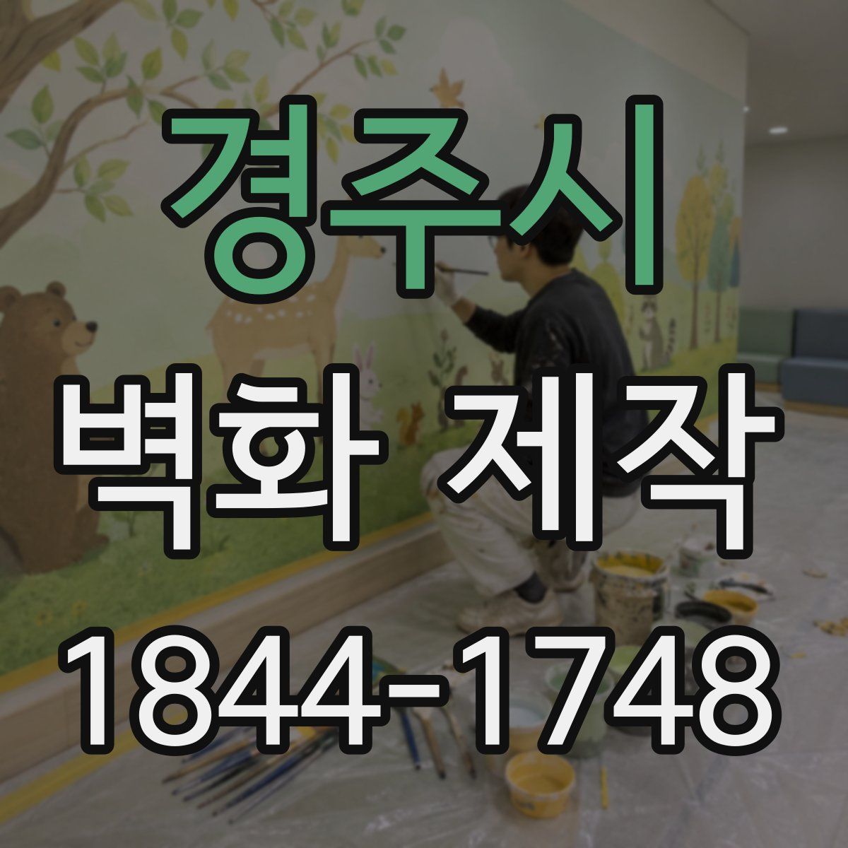 경주시 벽화 제작