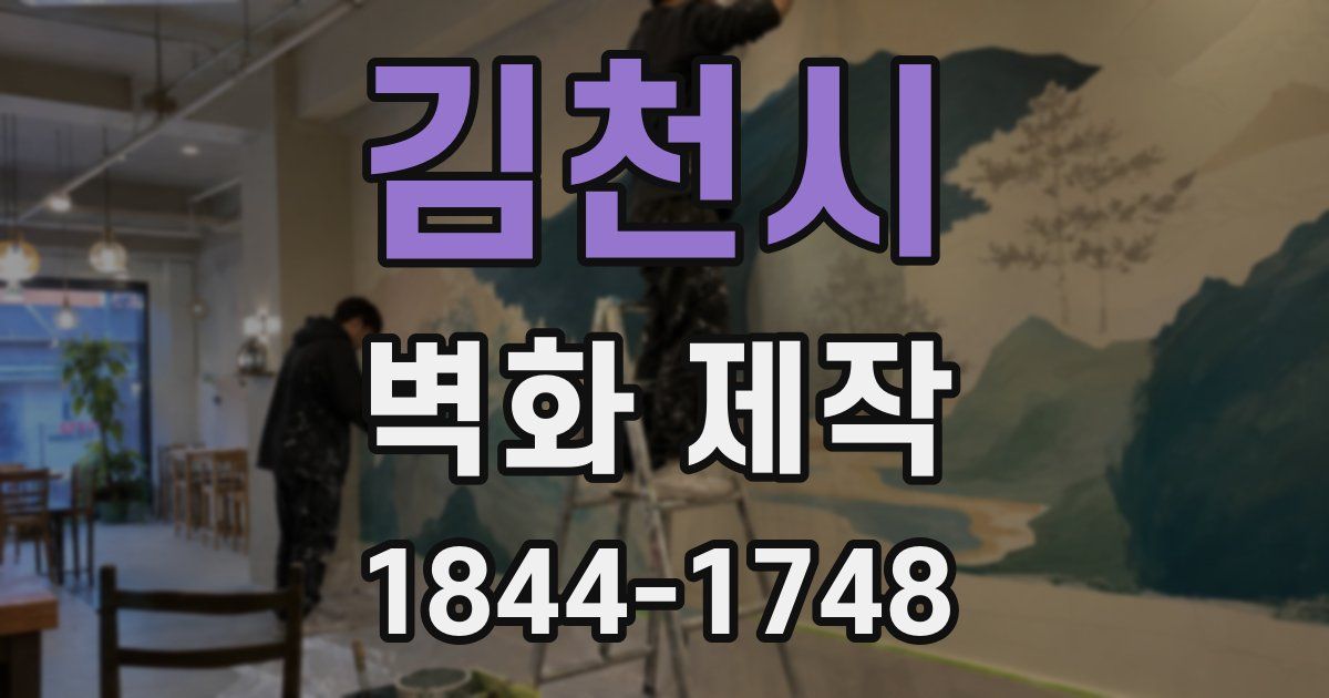 김천시 벽화 제작