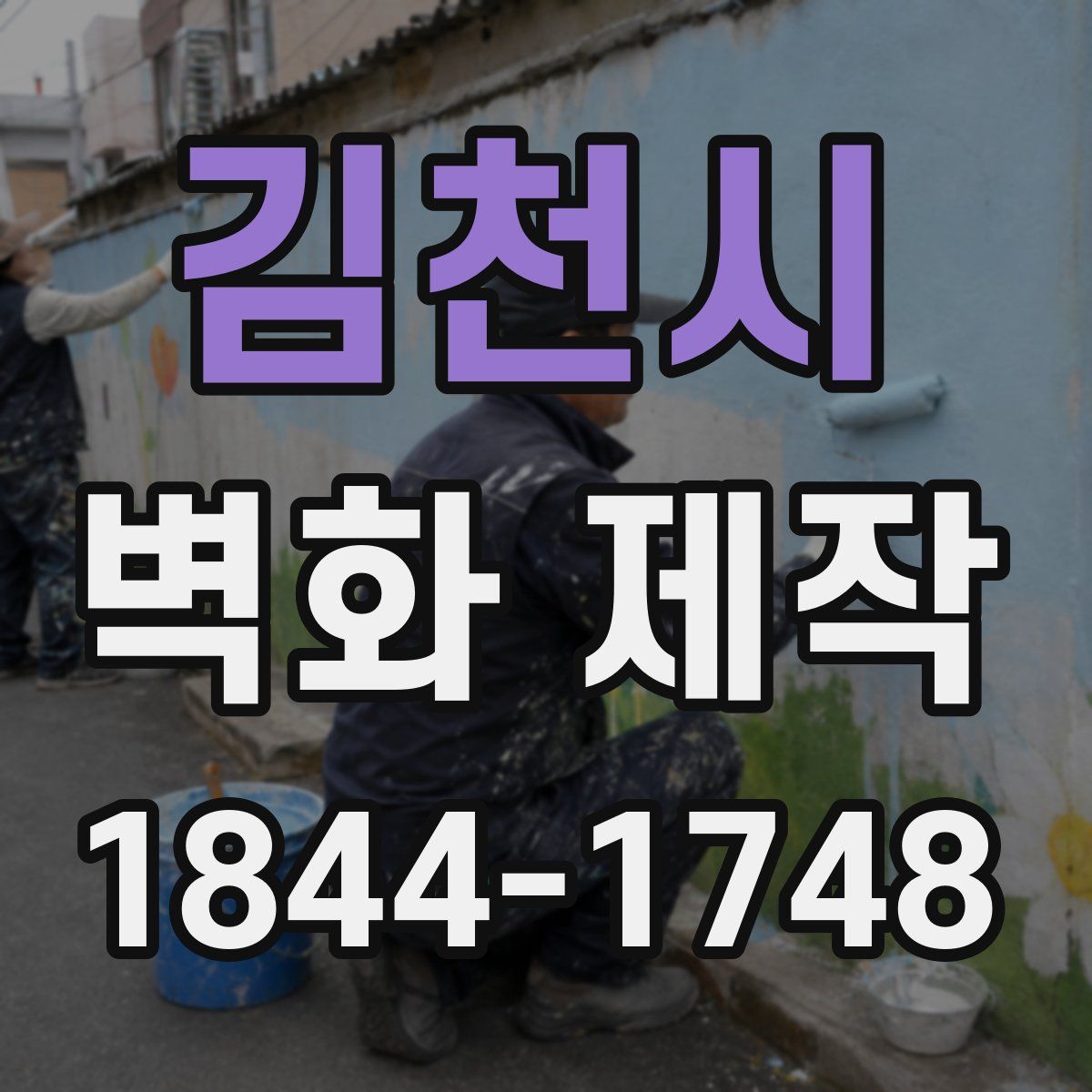김천시 벽화 제작