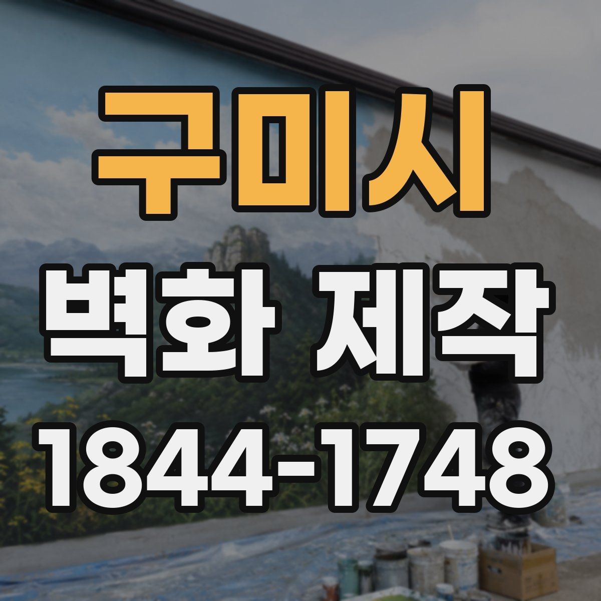 구미시 벽화 제작 시안 납품 뒤 보완 가능한 부분 살펴보기