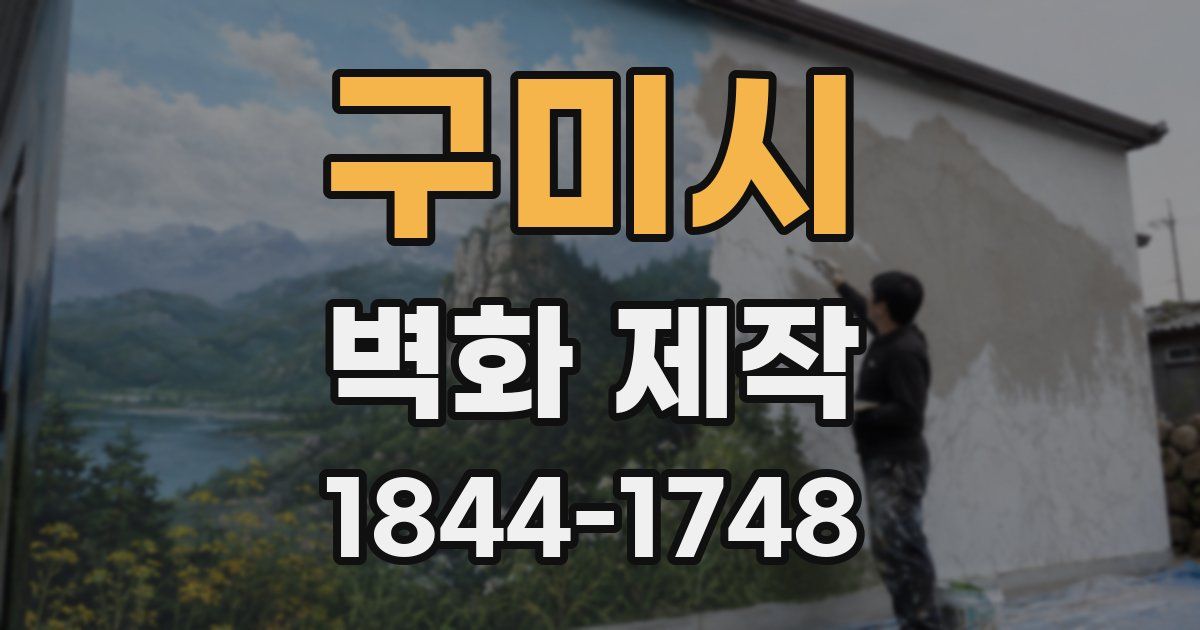 구미시 벽화 제작