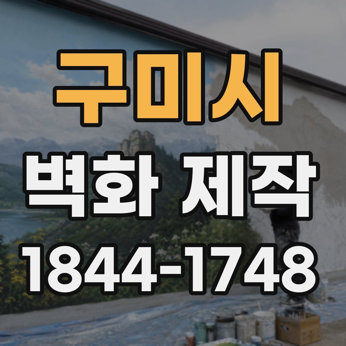 구미시 벽화 제작