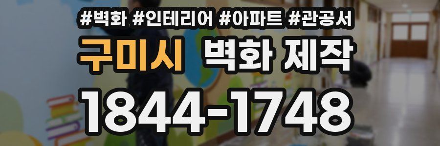 구미시 벽화 제작