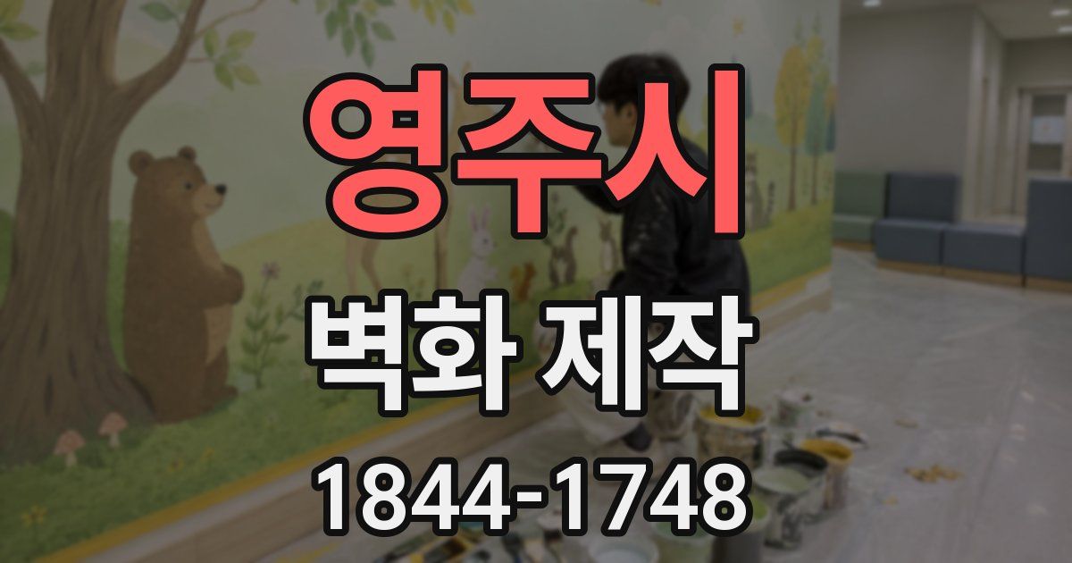 영주시 벽화 제작
