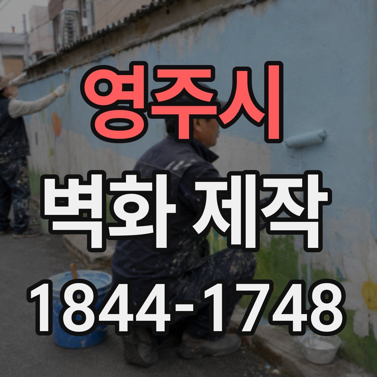 영주시 벽화 제작