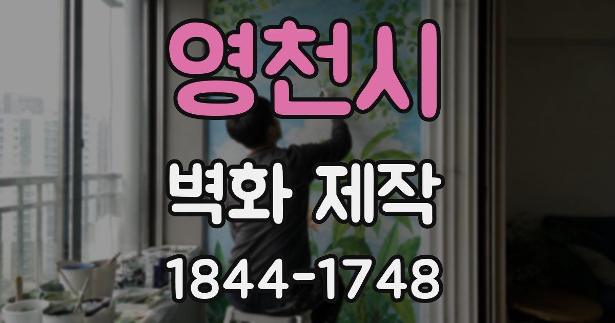 영천시 벽화 제작