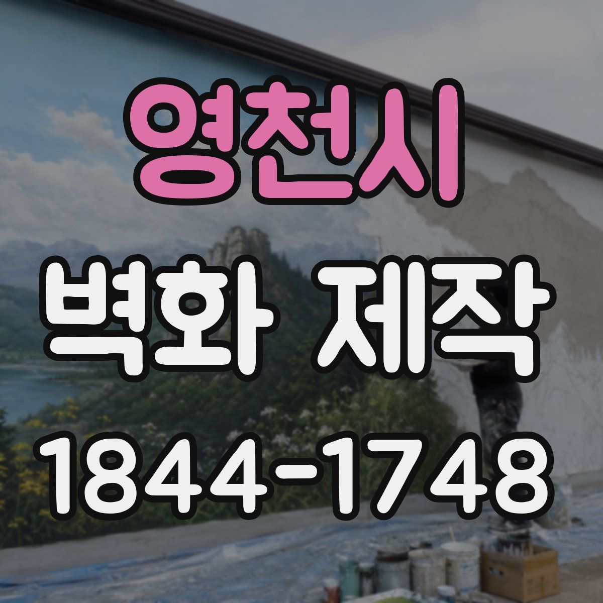 영천시 벽화 제작