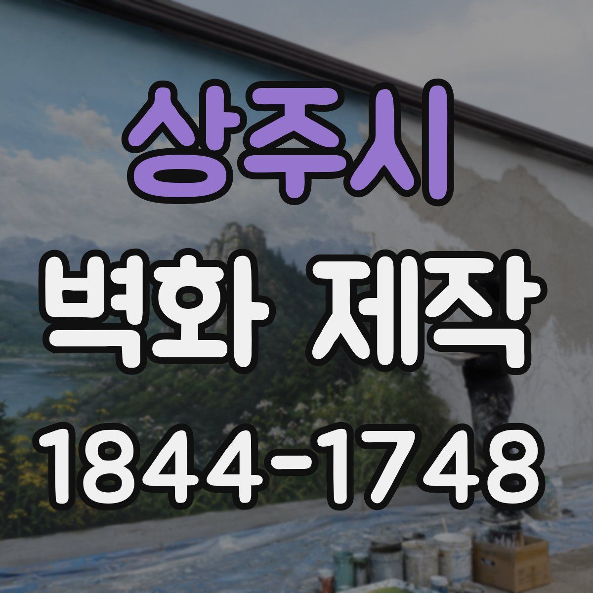 상주시 벽화 제작