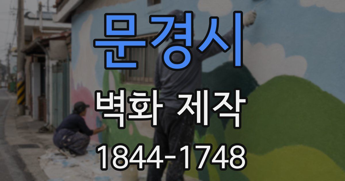 문경시 벽화 제작