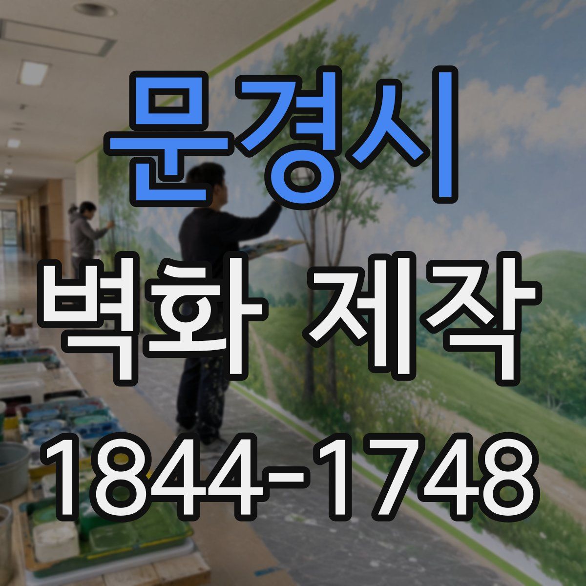 문경시 벽화 제작
