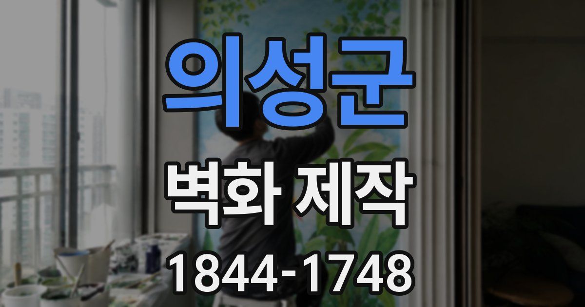 의성군 벽화 제작