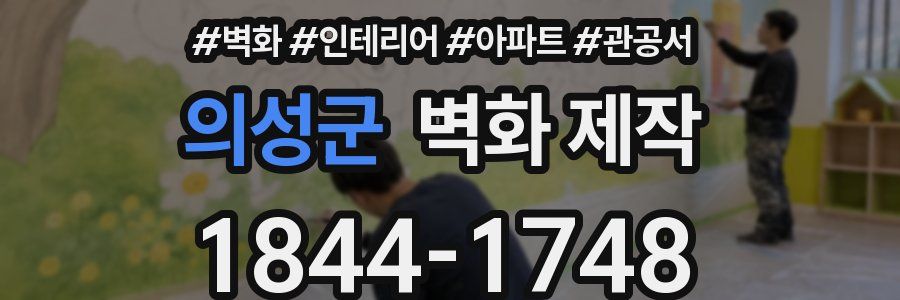 의성군 벽화 제작