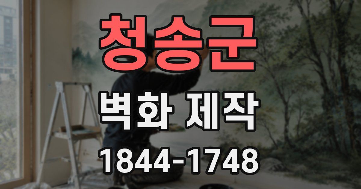 청송군 벽화 제작