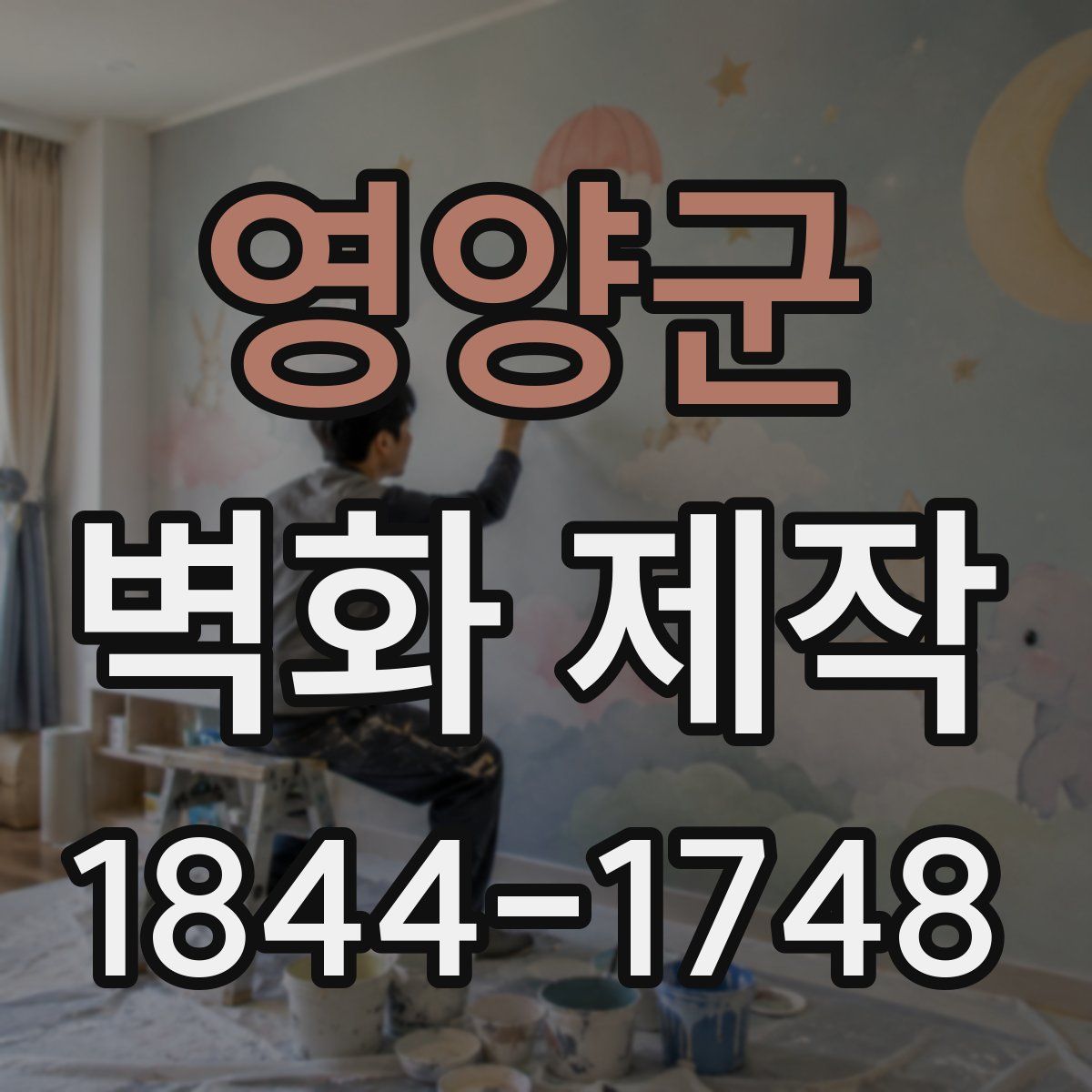 영양군 벽화 제작