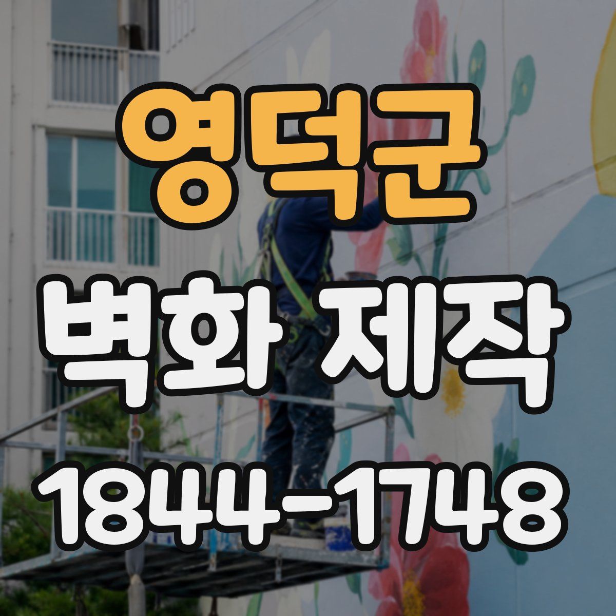 영덕군 벽화 제작