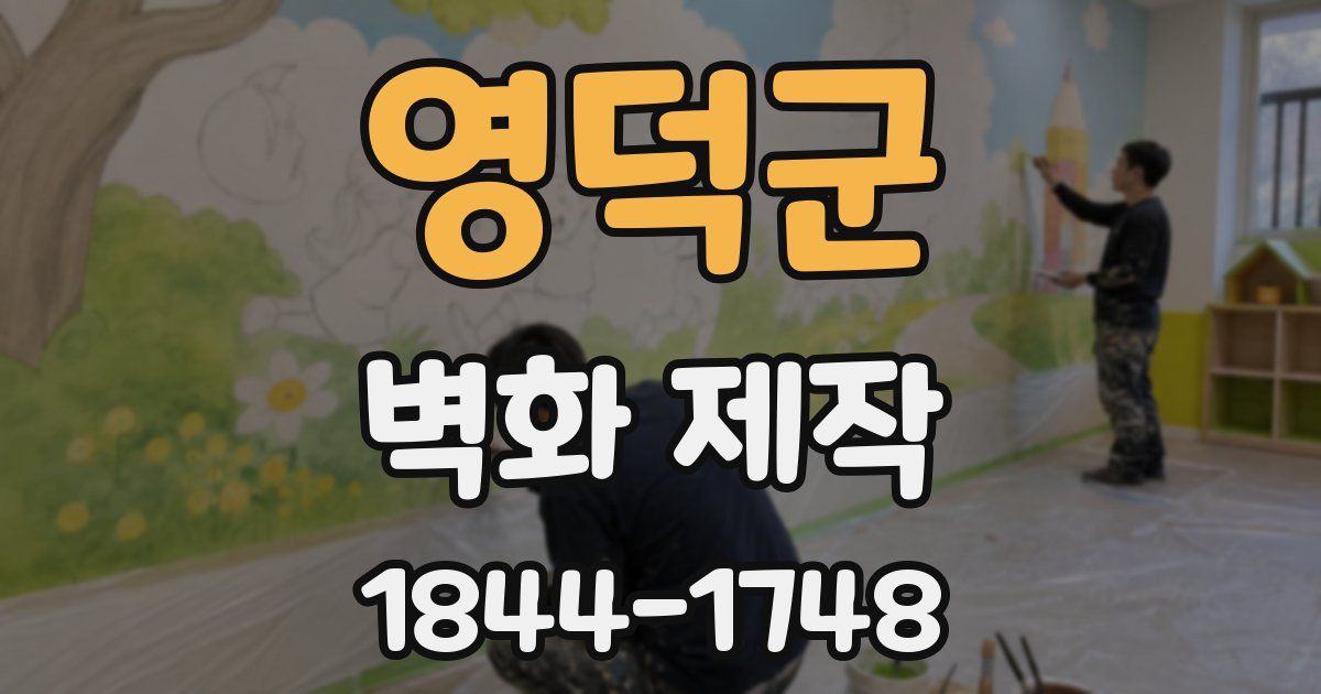 영덕군 벽화 제작
