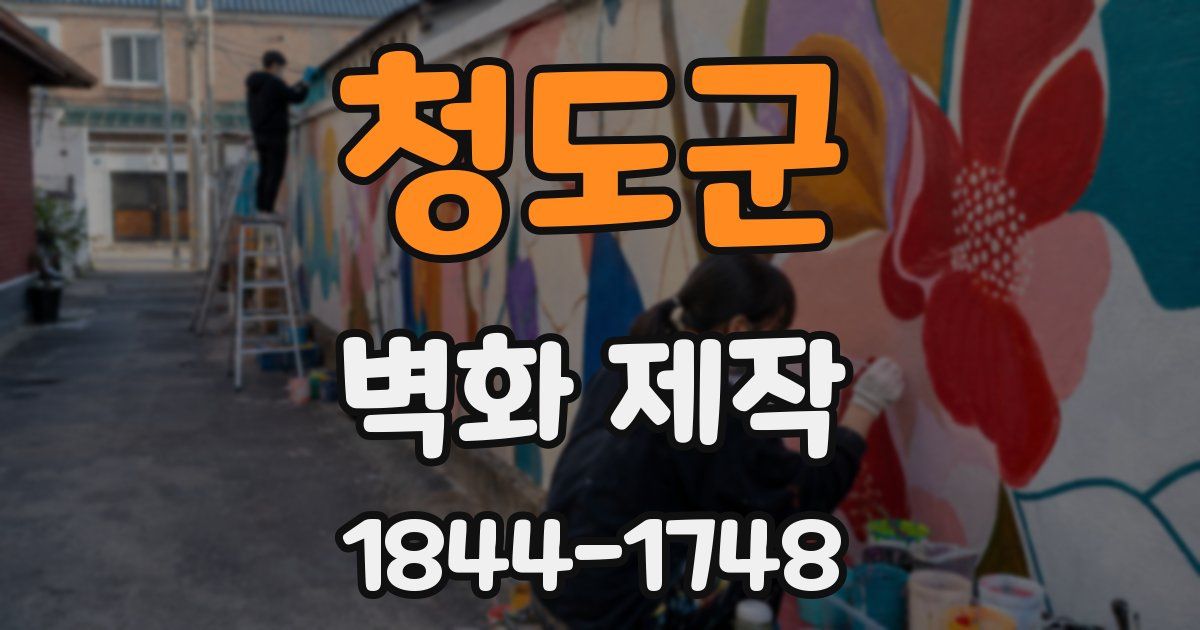 청도군 벽화 제작