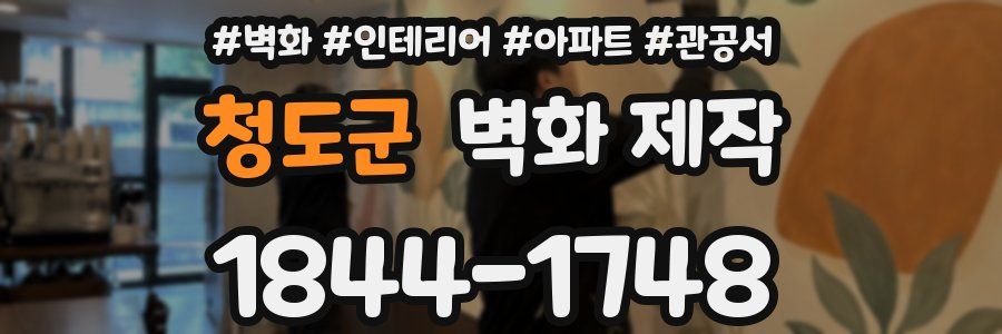 청도군 벽화 제작