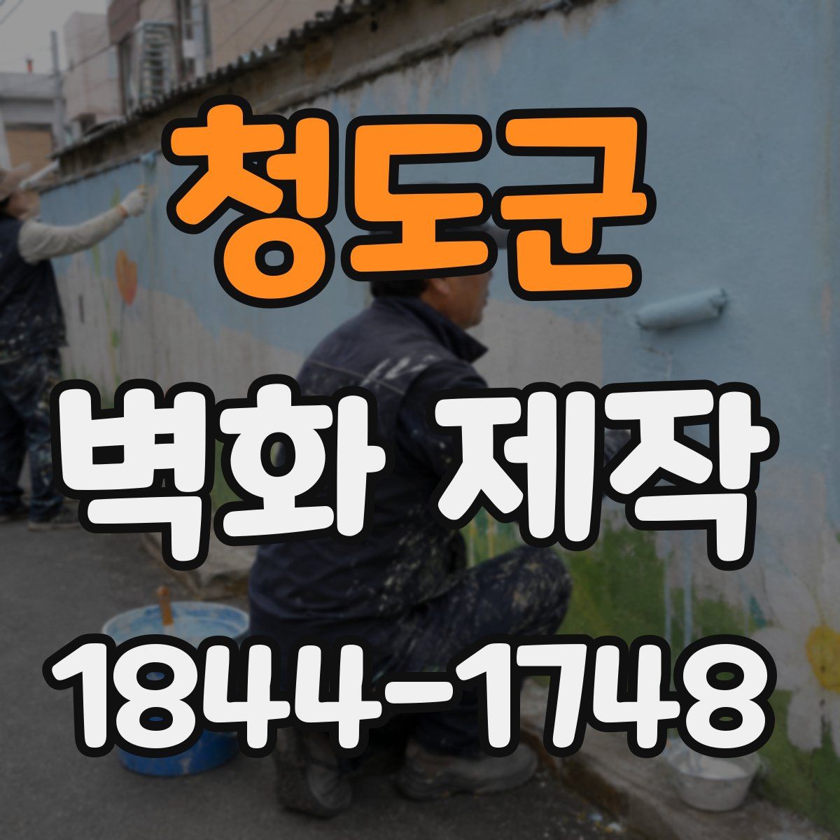 청도군 벽화 제작