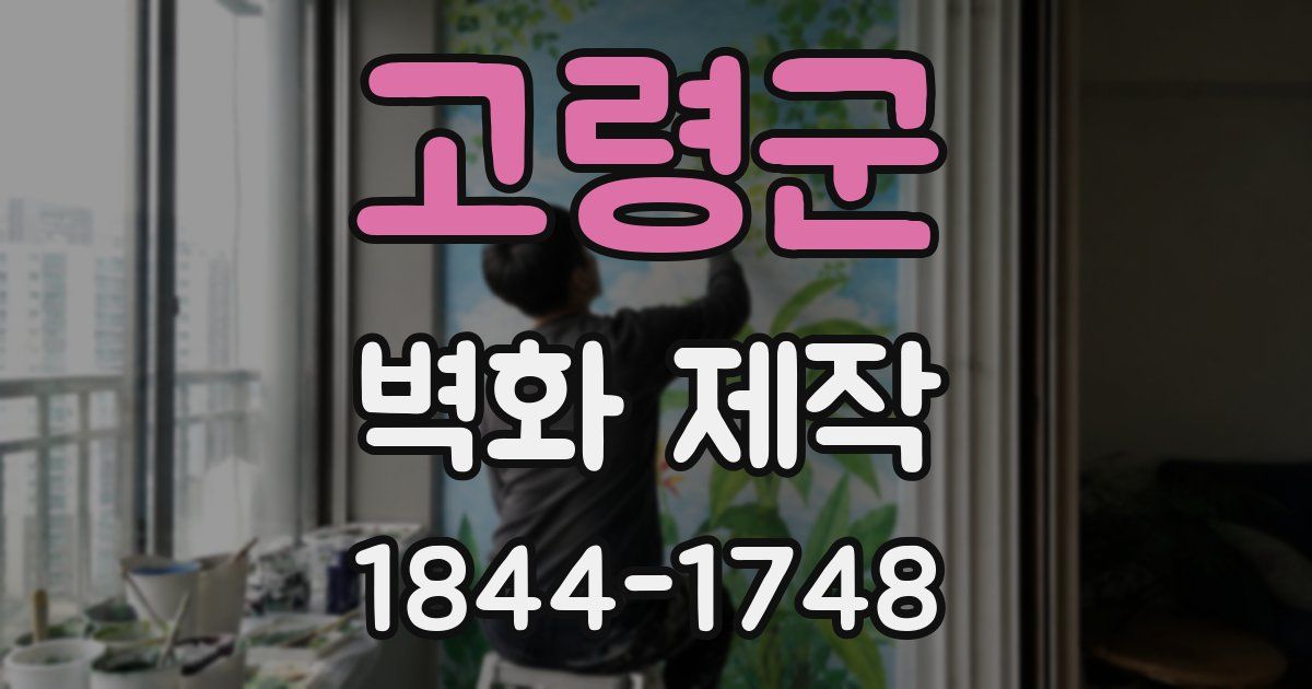 고령군 벽화 제작