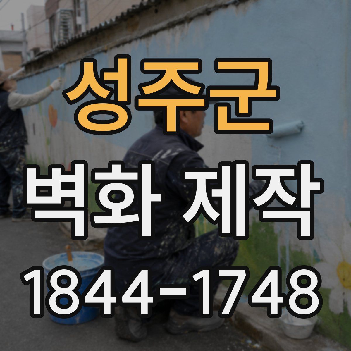 성주군 벽화 제작