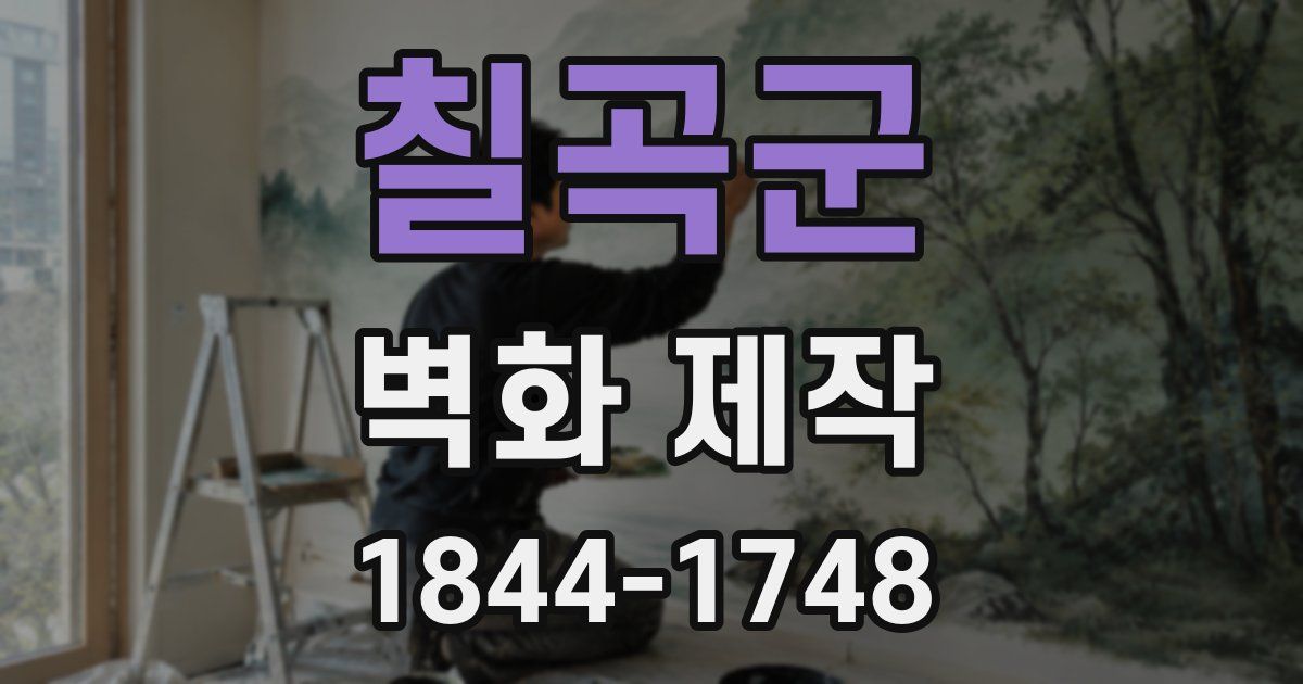 칠곡군 벽화 제작