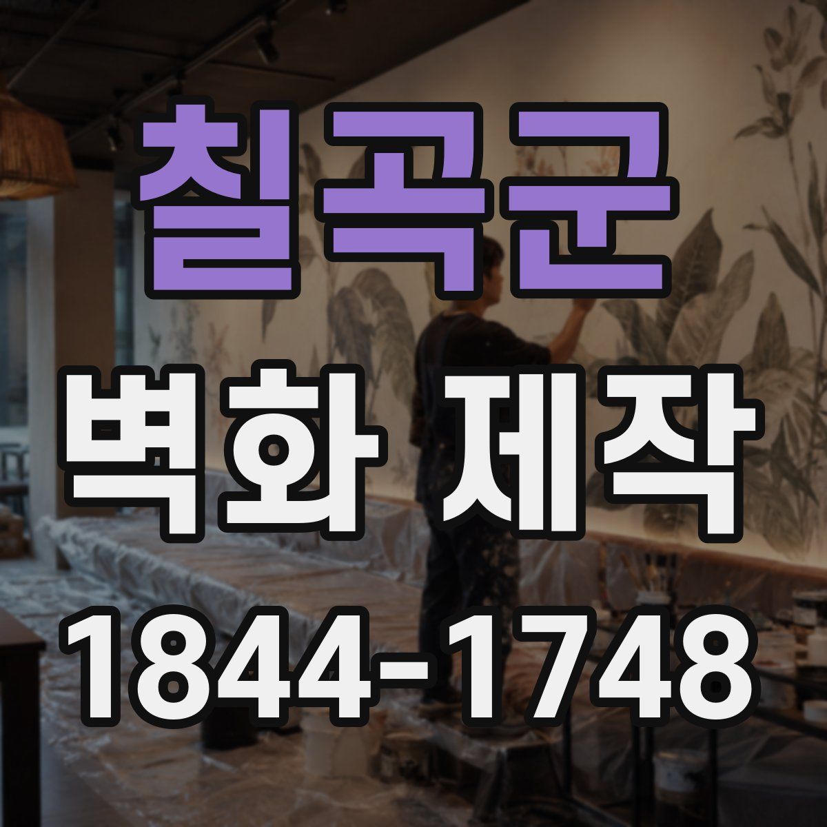 칠곡군 벽화 제작