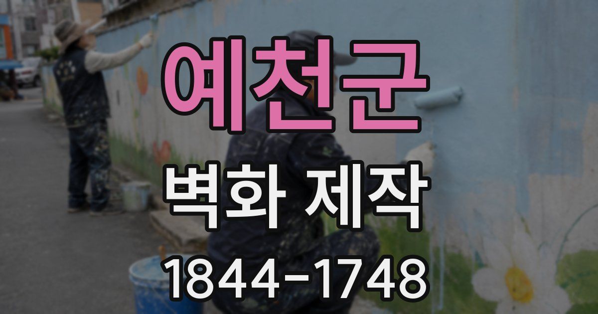 예천군 벽화 제작