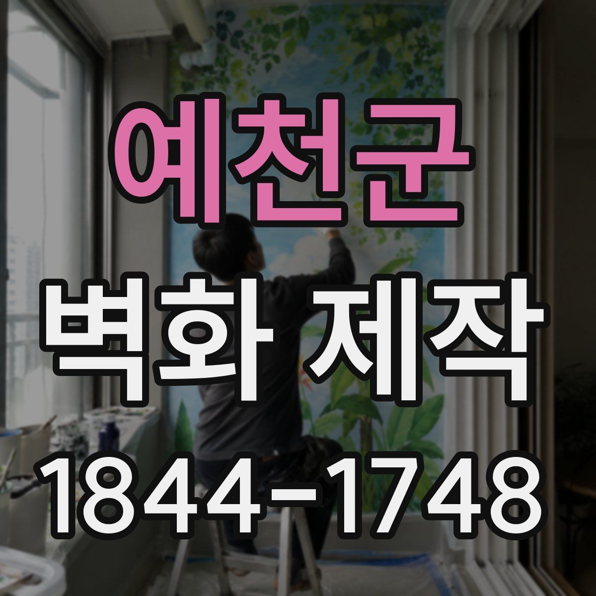 예천군 벽화 제작