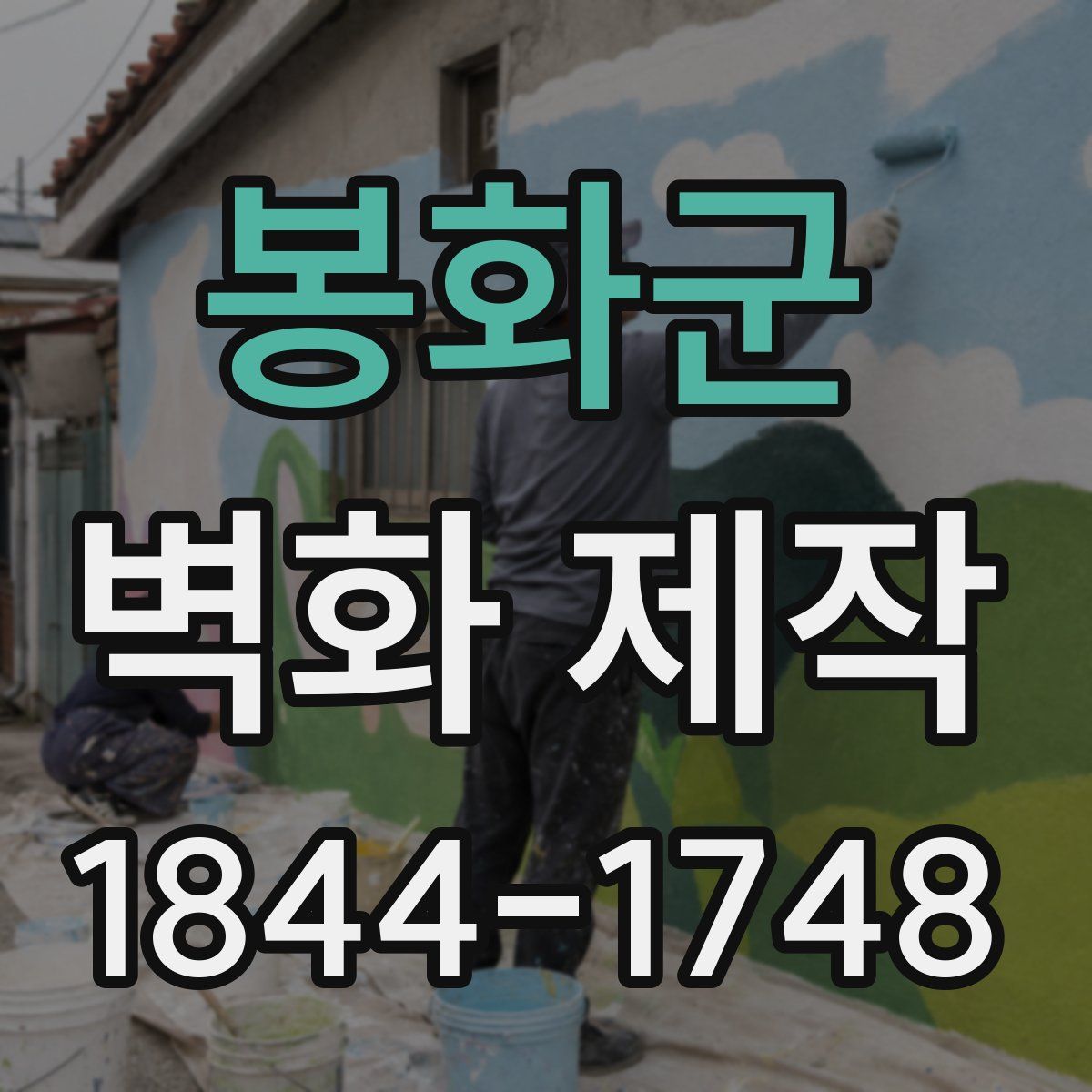 봉화군 벽화 제작