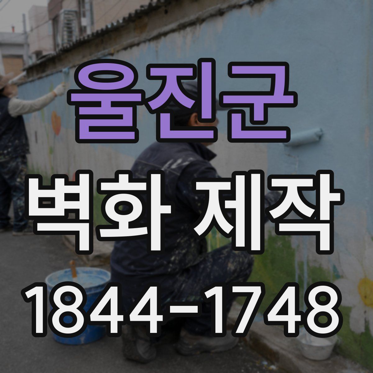 울진군 벽화 제작