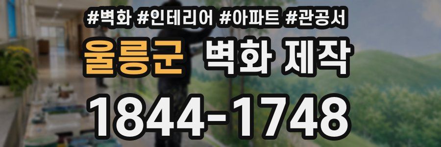 울릉군 벽화 제작