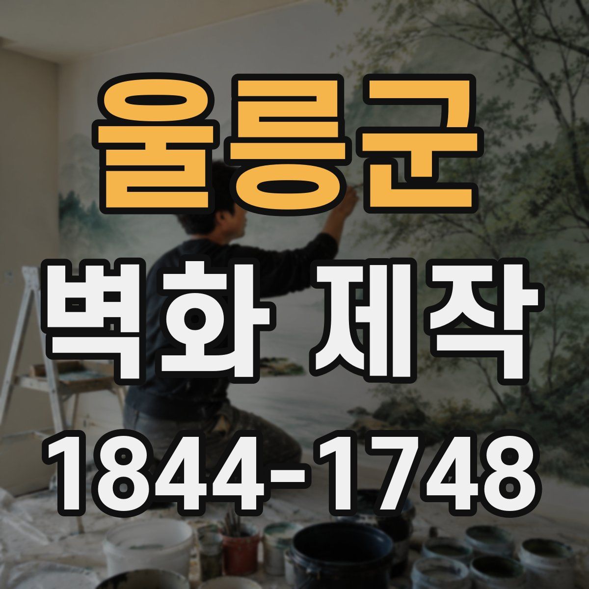 울릉군 벽화 제작